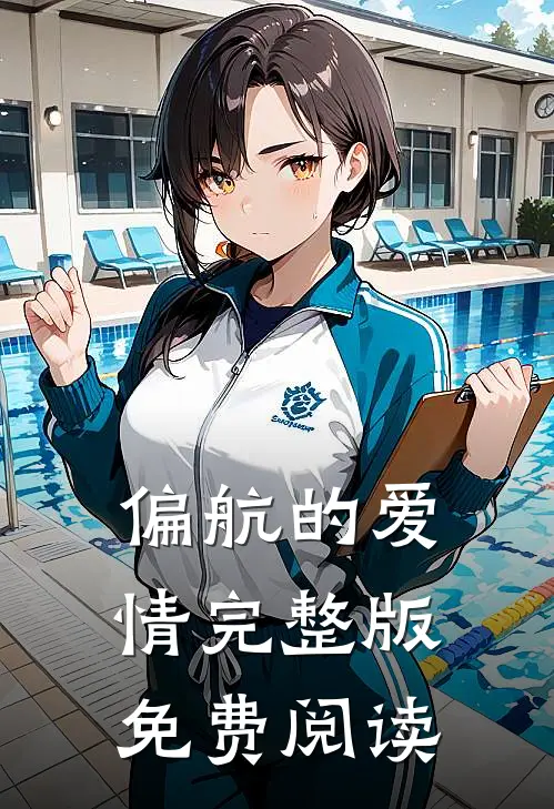 偏航的爱情完整版免费阅读