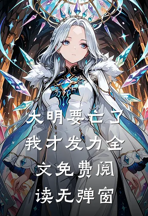 大明要亡了我才发力全文免费阅读无弹窗