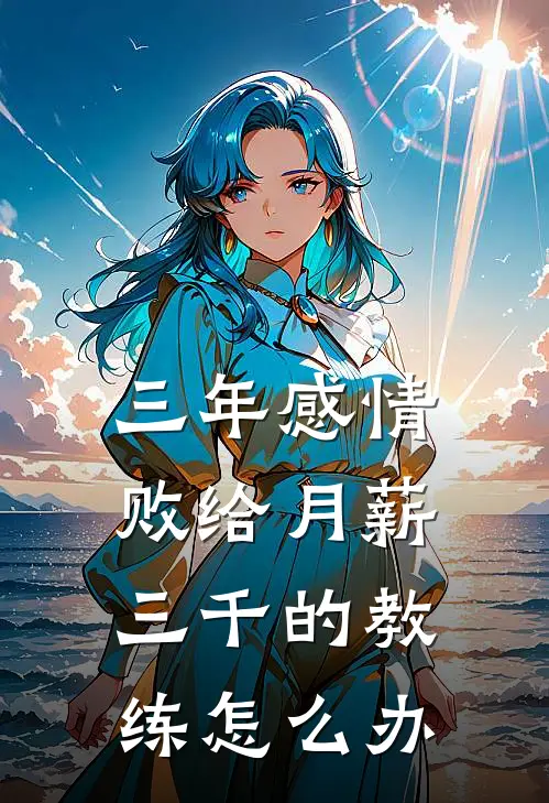 三年感情败给月薪三千的教练怎么办