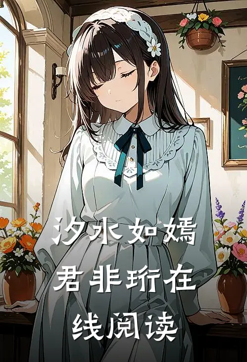 汐水如嫣君非珩在线阅读