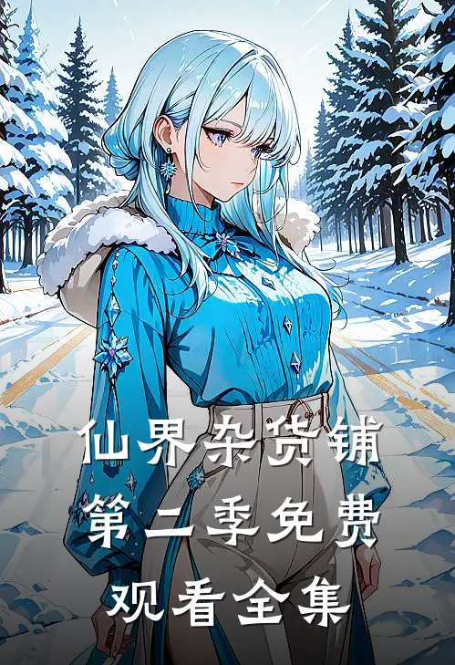 仙界杂货铺第二季免费观看全集