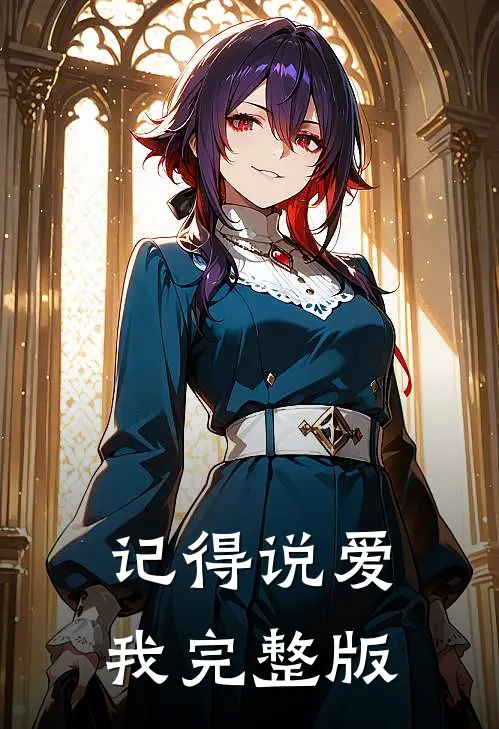 记得说爱我完整版