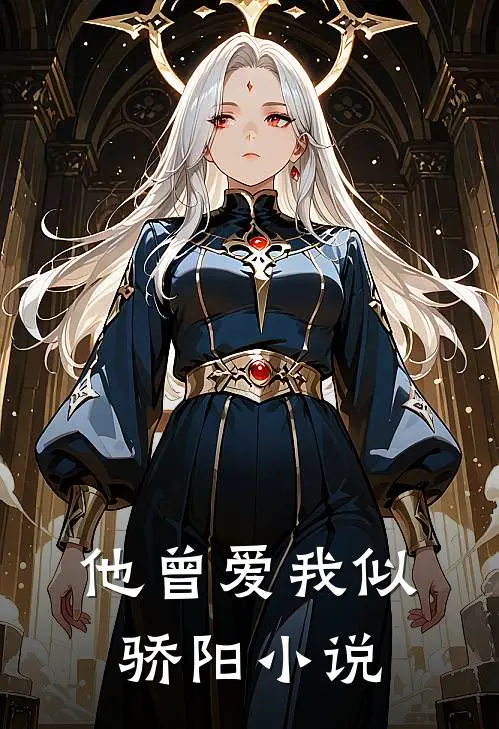 他曾爱我似骄阳小说