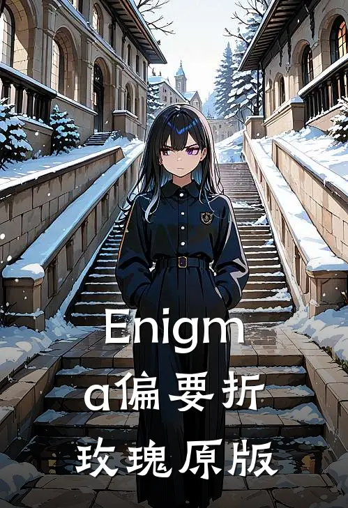 Enigma偏要折玫瑰原版