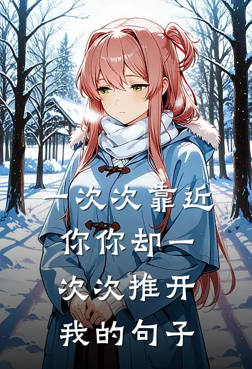 一次次靠近你你却一次次推开我的句子