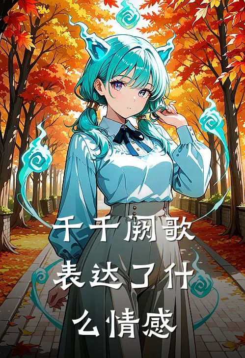 千千阙歌表达了什么情感