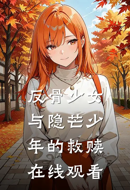 反骨少女与隐芒少年的救赎在线观看