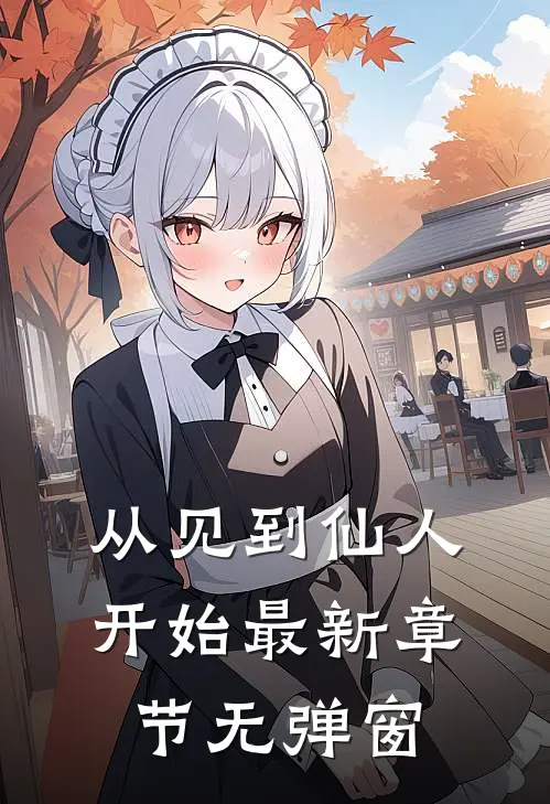 从见到仙人开始 最新章节 无弹窗