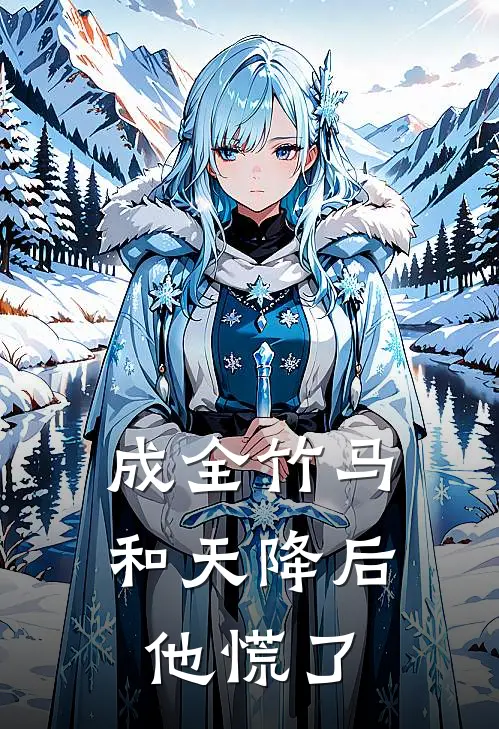 成全竹马和天降后,他慌了