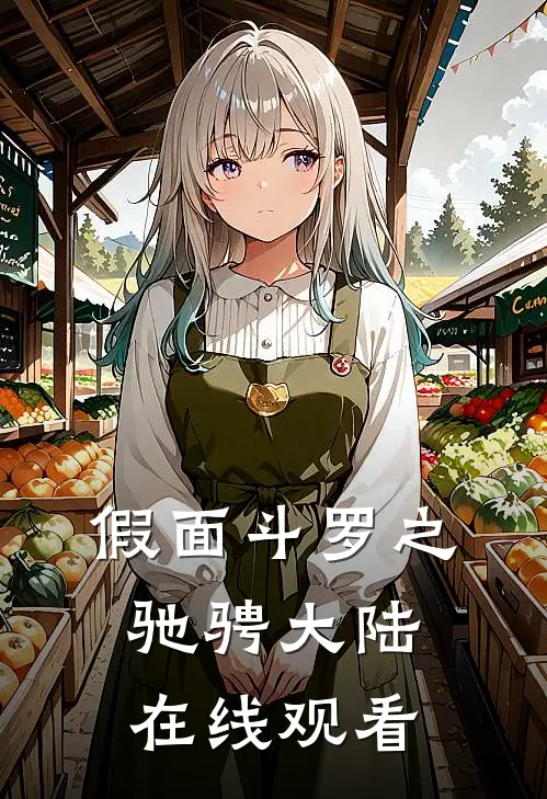 假面斗罗之驰骋大陆在线观看