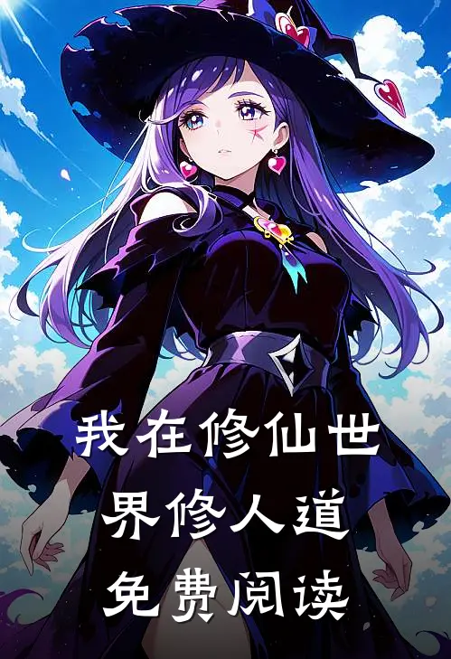 我在修仙世界修人道免费阅读