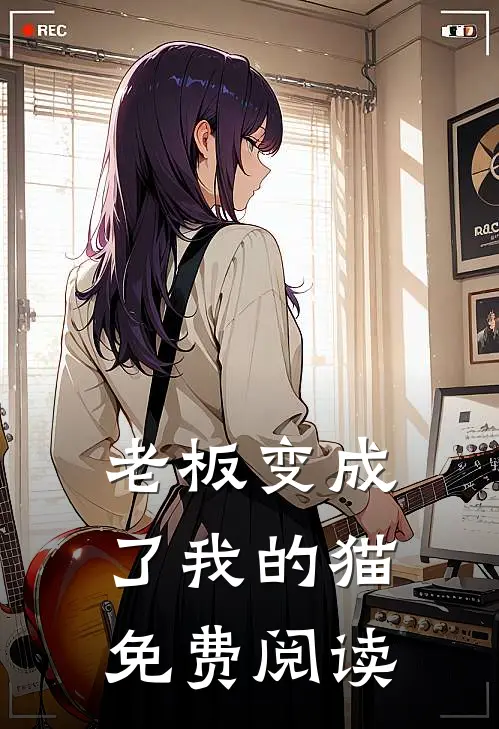 老板变成了我的猫免费阅读