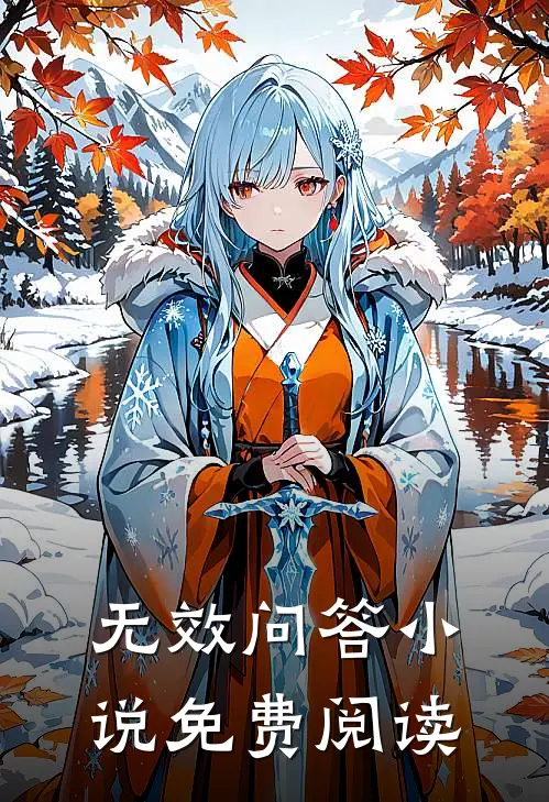 无效问答小说免费阅读