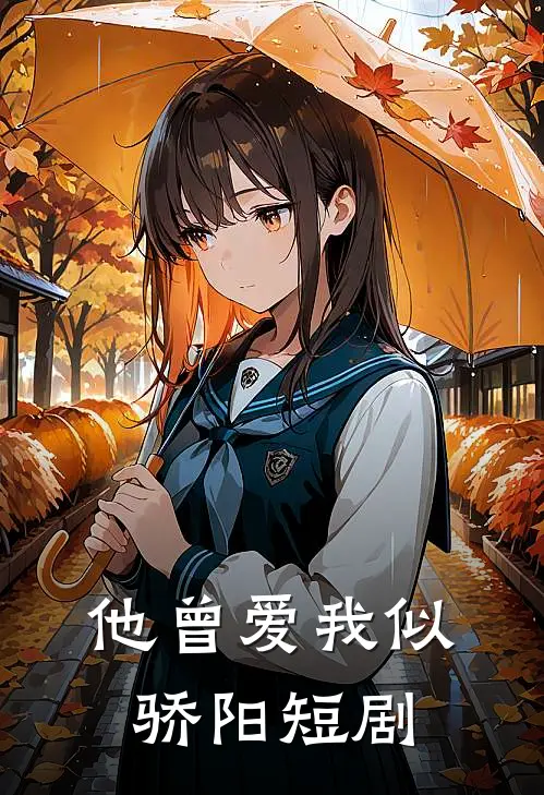 他曾爱我似骄阳 短剧