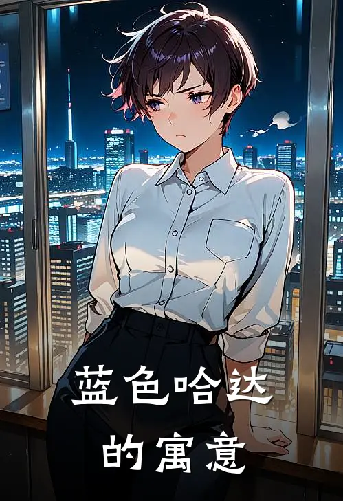 蓝色哈达的寓意