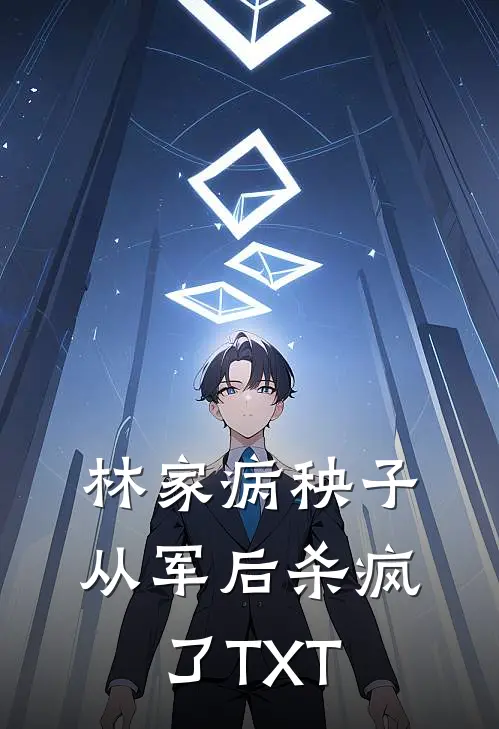 林家病秧子从军后杀疯了TXT