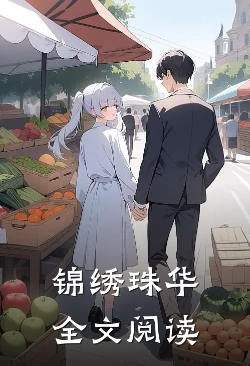 锦绣珠华全文阅读