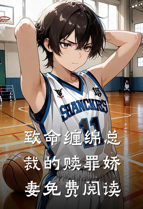 致命缠绵总裁的赎罪娇妻免费阅读