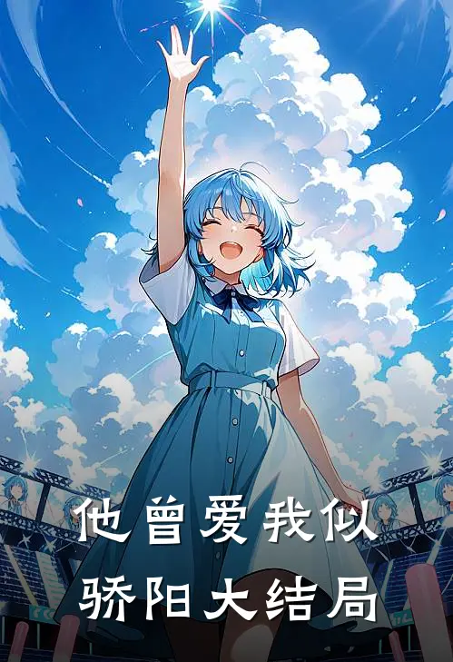 他曾爱我似骄阳大结局