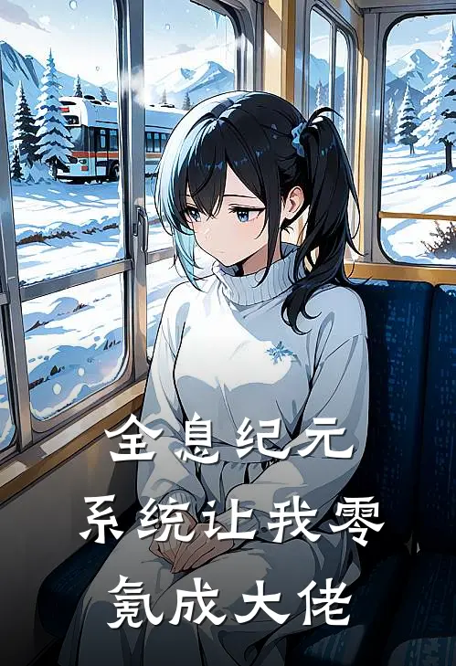 全息纪元：系统让我零氪成大佬林澈梅林最新完结小说推荐_全集免费小说全息纪元：系统让我零氪成大佬林澈梅林