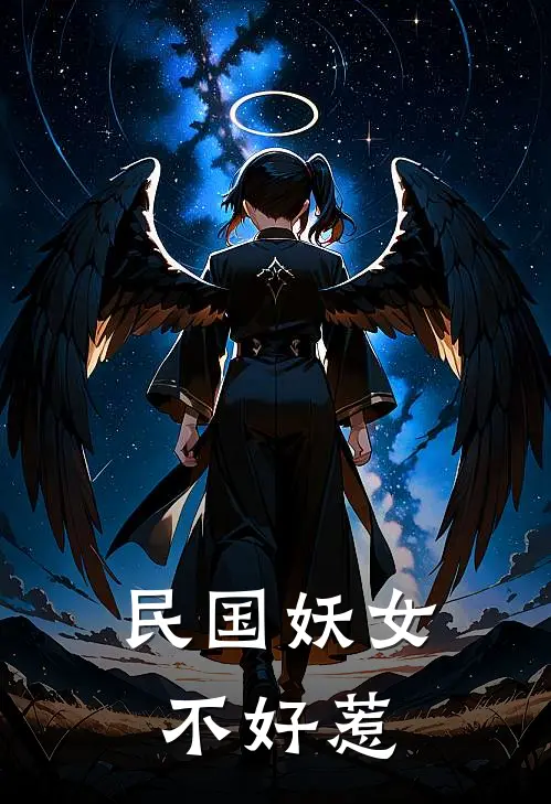 民国妖女不好惹