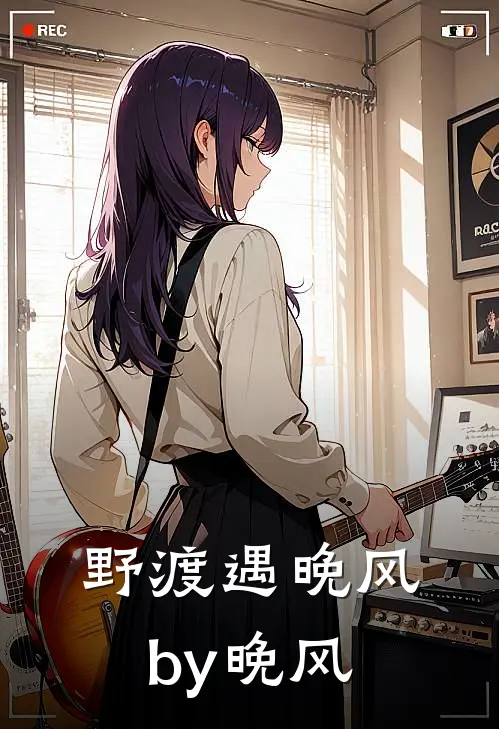 野渡遇晚风by晚风