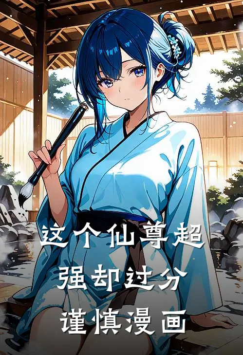 这个仙尊超强却过分谨慎漫画