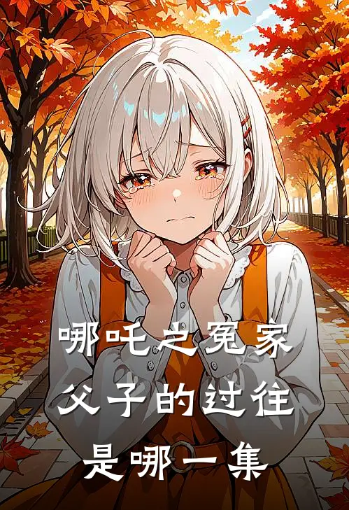 哪吒之冤家父子的过往是哪一集