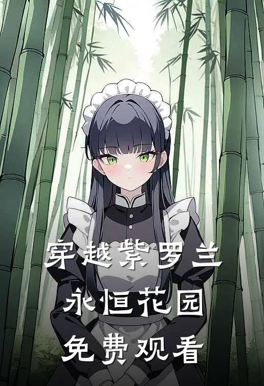 穿越紫罗兰永恒花园免费观看