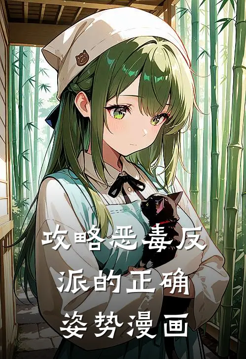 攻略恶毒反派的正确姿势漫画