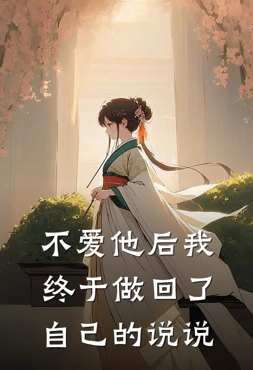 不爱他后我终于做回了自己的说说