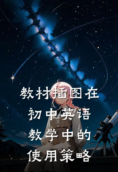 教材插图在初中英语教学中的使用策略