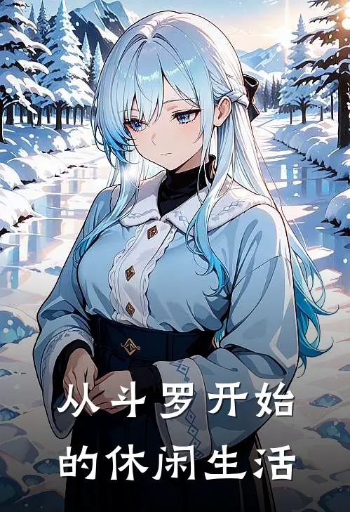 从斗罗开始的休闲生活