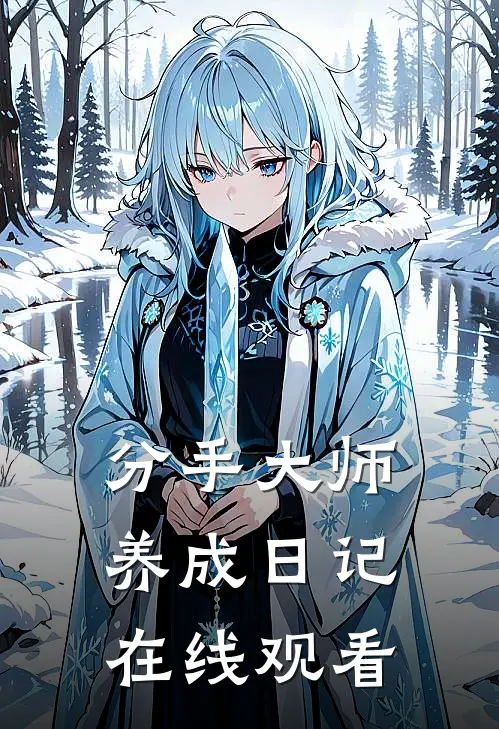 分手大师养成日记在线观看