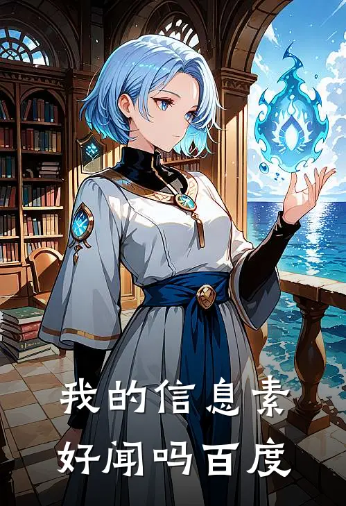 我的信息素好闻吗 百度