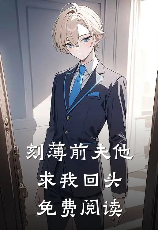 刻薄前夫他求我回头免费阅读