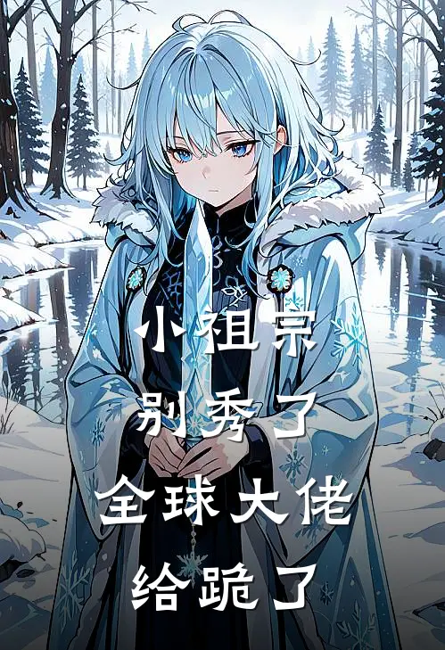 小祖宗别秀了，全球大佬给跪了秦斯煜玉佩全文阅读免费全集_最新全本小说小祖宗别秀了，全球大佬给跪了(秦斯煜玉佩)