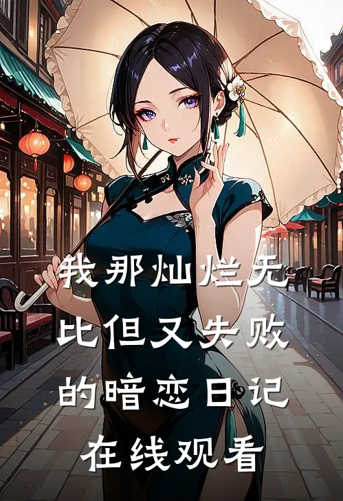 我那灿烂无比但又失败的暗恋日记在线观看