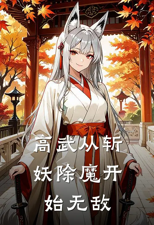 高武从斩妖除魔开始无敌
