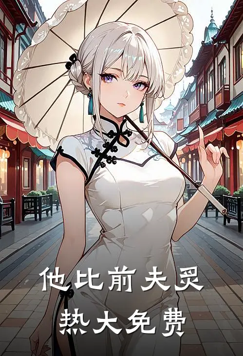 他比前夫炙热大免费