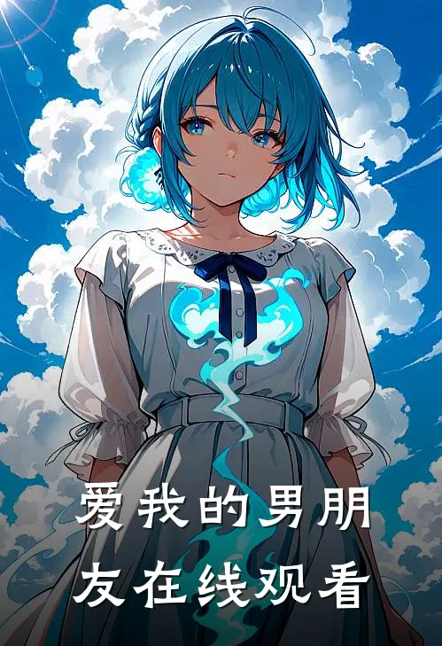 爱我的男朋友在线观看