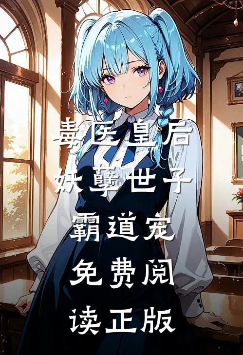 毒医皇后妖孽世子霸道宠免费阅读正版