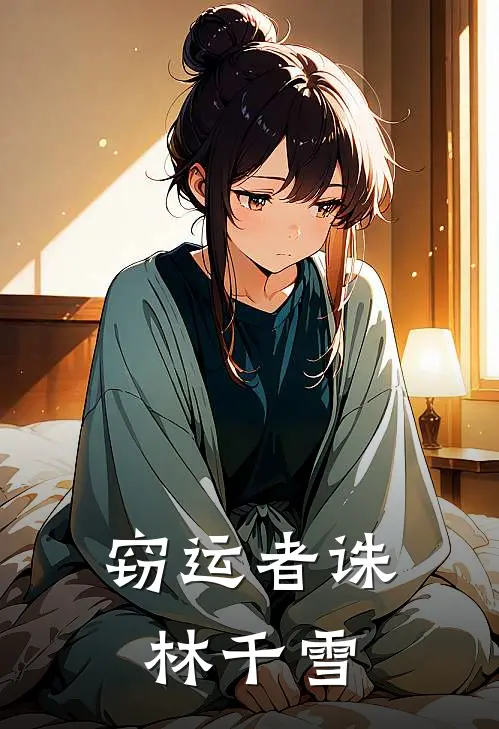 窃运者诛林千雪