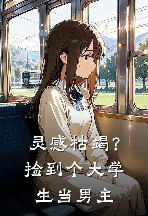 灵感枯竭？捡到个大学生当男主
