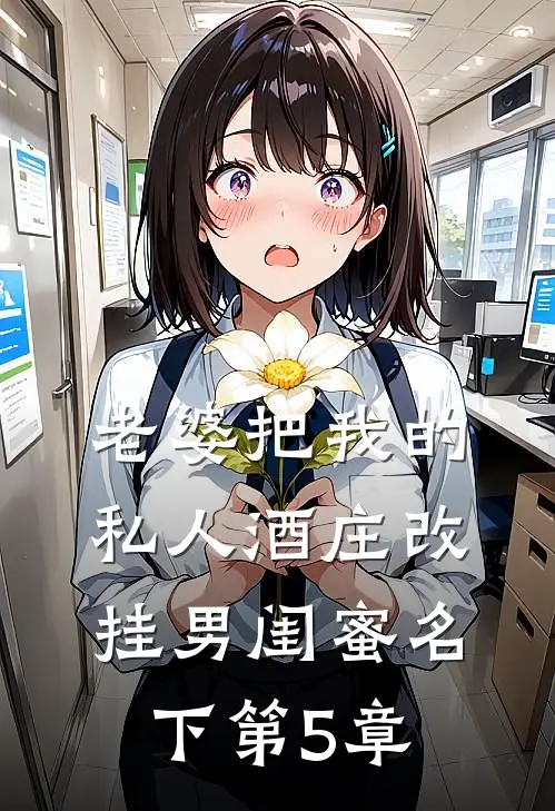老婆把我的私人酒庄改挂男闺蜜名下第5章