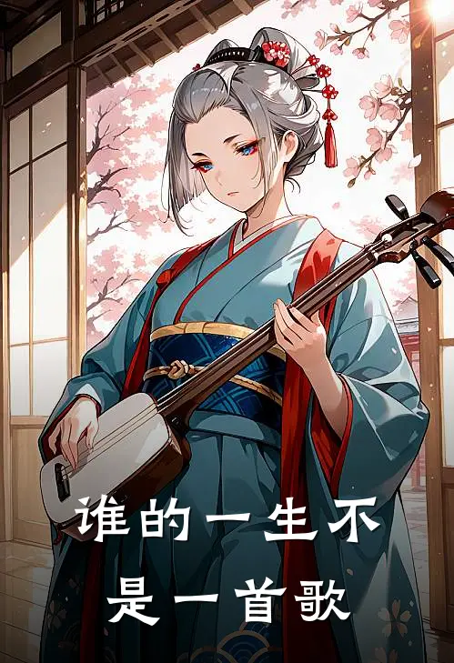 谁的一生不是一首歌