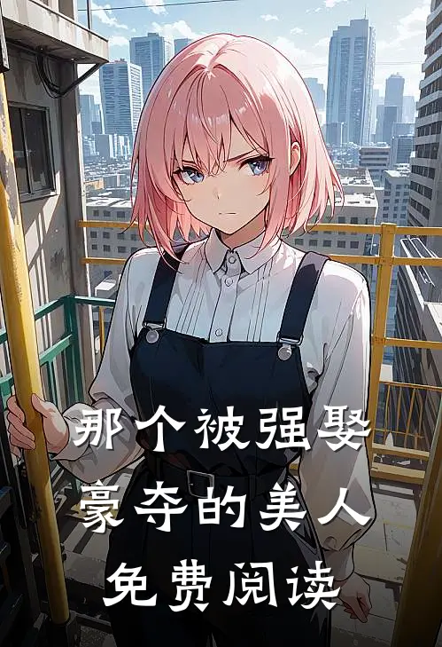 那个被强娶豪夺的美人免费阅读