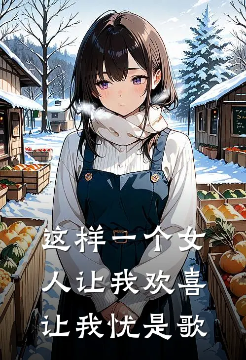 这样一个女人让我欢喜让我忧是歌