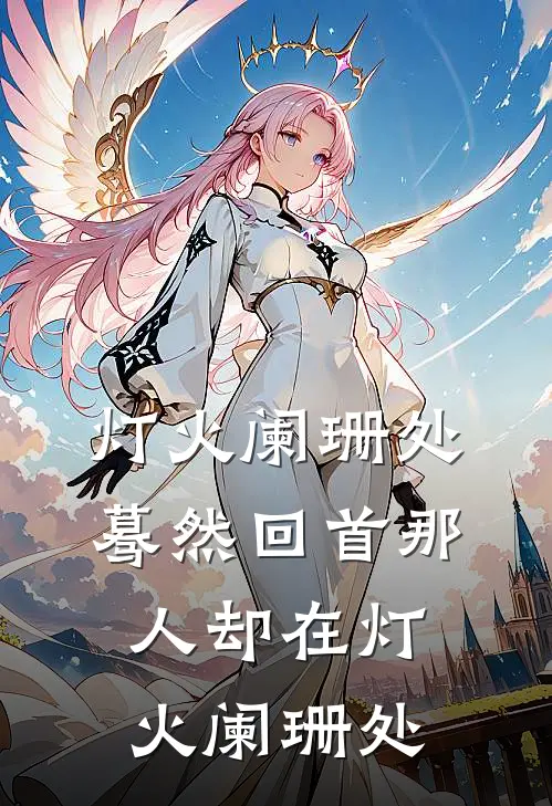 灯火阑珊处蓦然回首那人却在灯火阑珊处