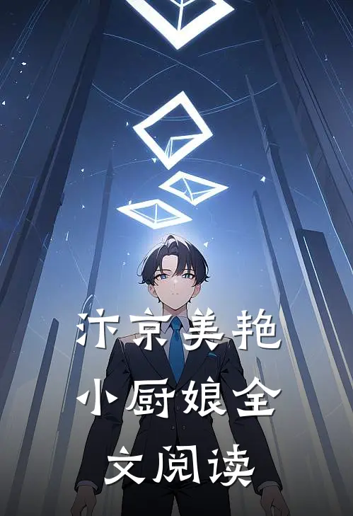 汴京美艳小厨娘全文阅读